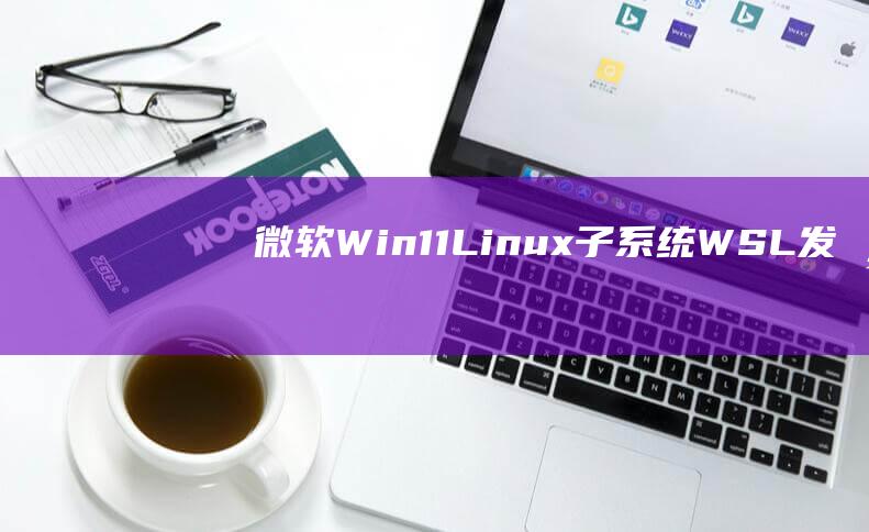 微软Win11Linux子WSL发布
