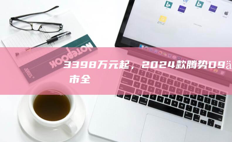 33.98万元起，2024款腾势D9上市：全系标配电吸门、方向盘加热，车机系统升级