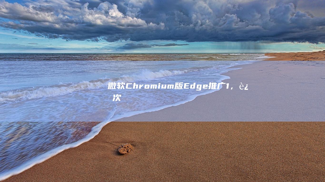 微软Chromium版Edge推广+1，这次是Win10系统搜索