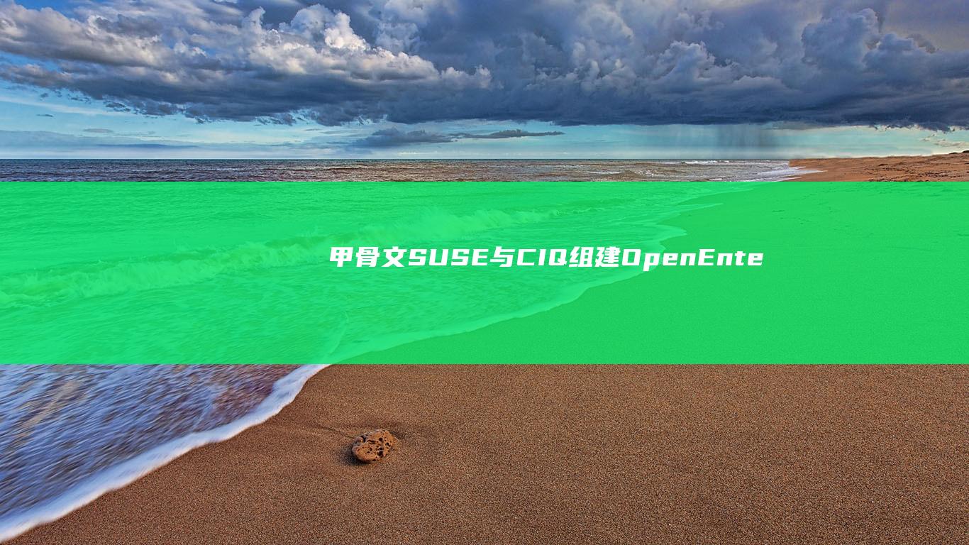 甲骨文、SUSE与CIQ组建OpenEnterpriseLinux协会，开发与红帽RHEL企业版兼容的发行版本