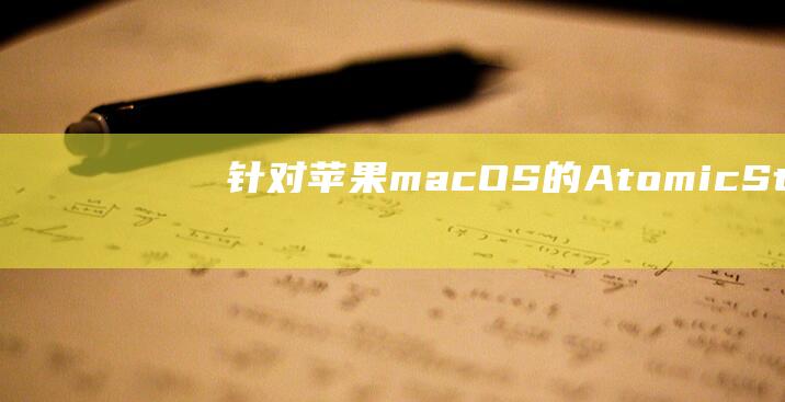 针对苹果macOS的AtomicStealer恶意变种曝光：仅1.3MB，靠“破解版”应用分发