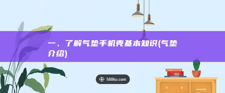 一、了解气垫手机壳基本知识 (气垫介绍)