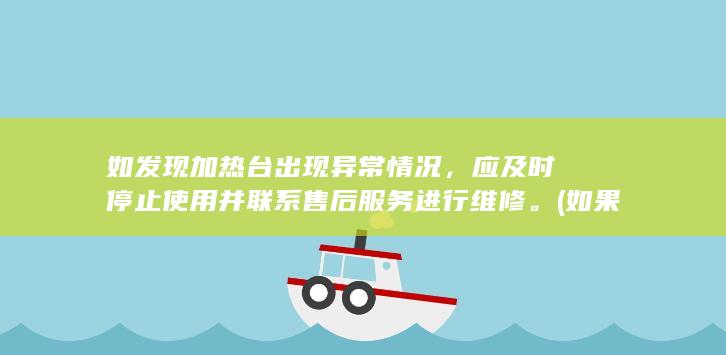 如发现加热台出现异常情况，应及时停止使用并联系售后服务进行维修。 (如果加热)