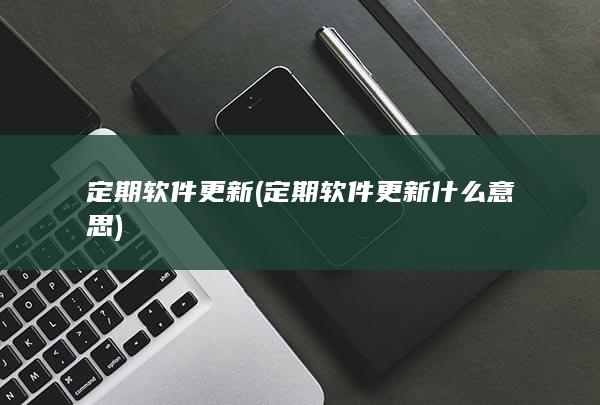 定期软件更新 (定期软件更新什么意思)