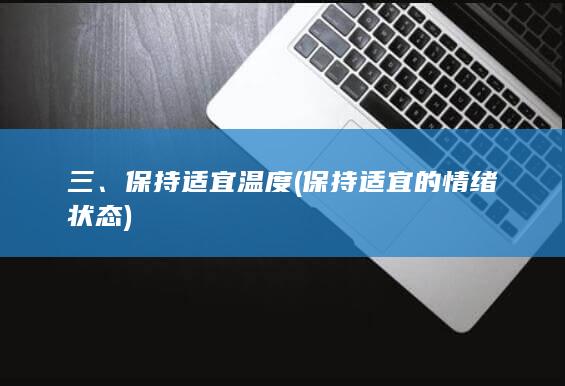 三、保持适宜温度 (保持适宜的情绪状态)