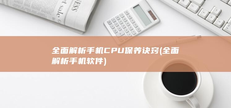 全面解析软件