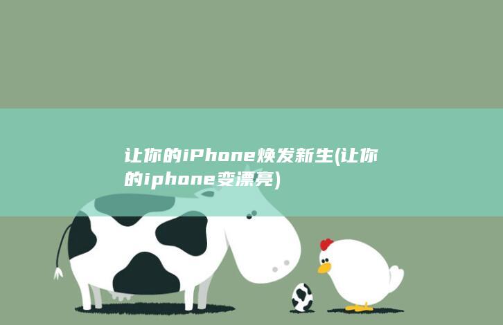 让你的iPhone焕发新生 (让你的iphone变漂亮)