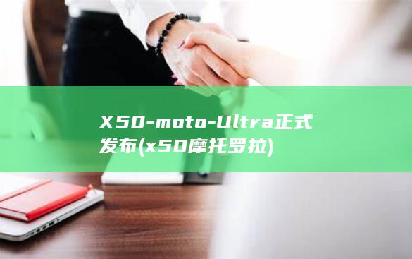 X50 - moto - Ultra正式发布 (x50摩托罗拉)