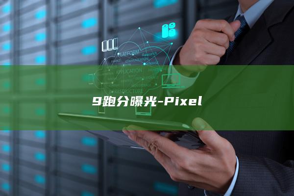 9跑分曝光 - Pixel