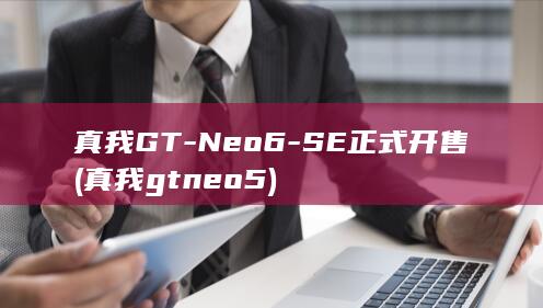 真我GT - Neo6 - SE正式开售 (真我gtneo5)