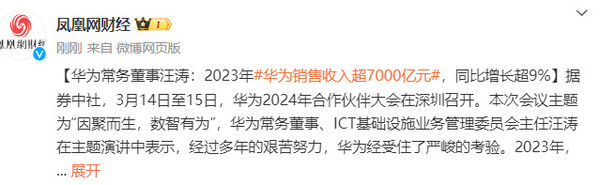 华为常务董事汪涛 - 2023年华为销售收入超7000亿元 (华为常务董事长)