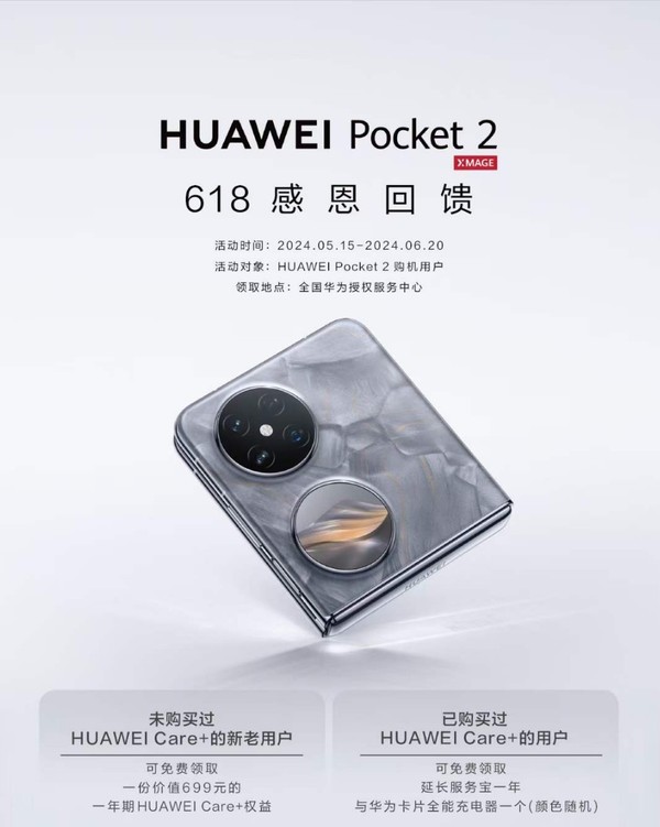 Care - 华为Pocket - 好礼 - 618限时领取HUAWEI - 2用户专属惊喜 (care华为)