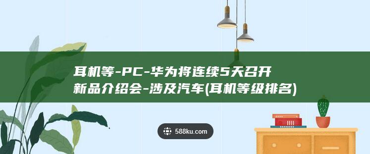 耳机等PC将连续5天召开新品介绍会涉及