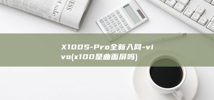 SPro全新入网x100是曲面屏吗