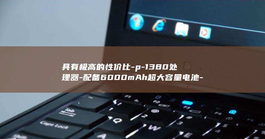 具有极高的性价比 - p - 1380处理器 - 配备6000mAh超大容量电池 - 价格约为3780元 - br - br - 三星M35配备了高性能的Exynos - p - 为用户带来出色的性能表现 - h2 - h2 - 续航能力得到显著提升 - 详细介绍 (具有极高的历史、科学等艺术价值修改病句)