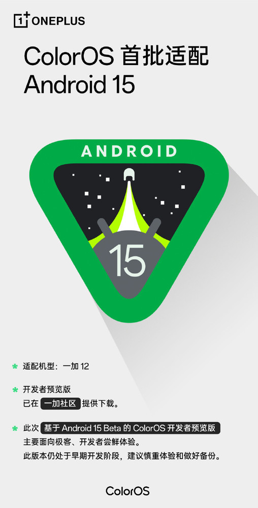 15 - Beta版 - 现在的一加手机可下载Android (15beta8描述文件)