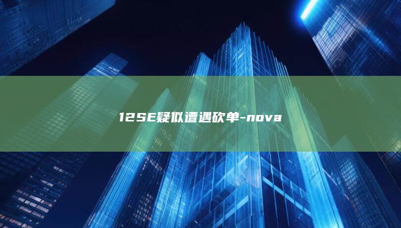 12SE疑似遭遇砍单 - nova