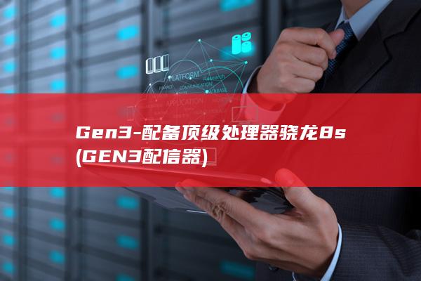 配备顶级处理器骁龙8sGEN3配信器