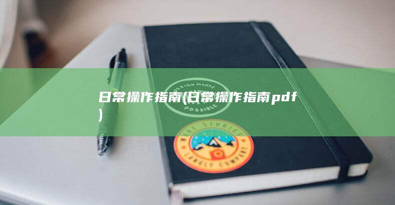 日常操作指南 (日常操作指南pdf)