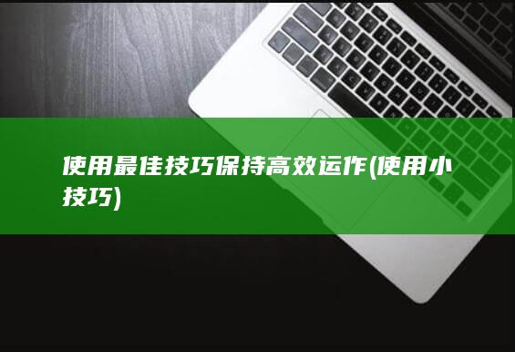 使用最佳技巧保持高效运作 (使用小技巧)