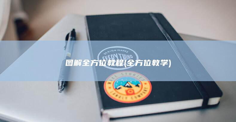 图解全方位教程 (全方位教学)