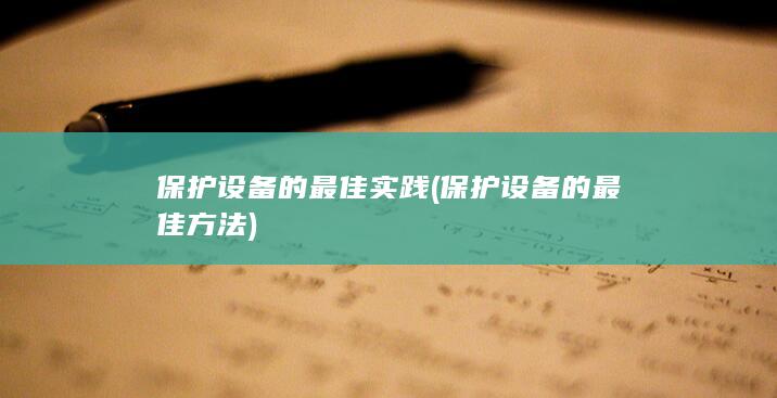 保护设备的最佳实践 (保护设备的最佳方法)