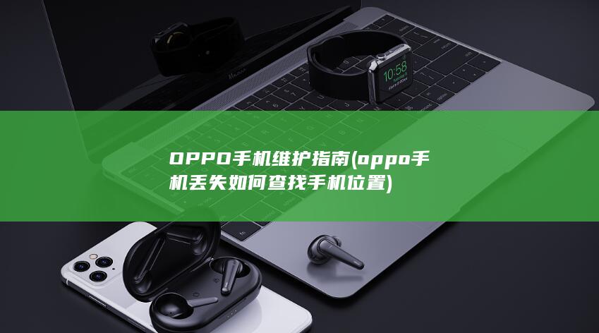 oppo丢失如何查找位置