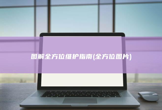 图解全方位维护指南 (全方位图片)