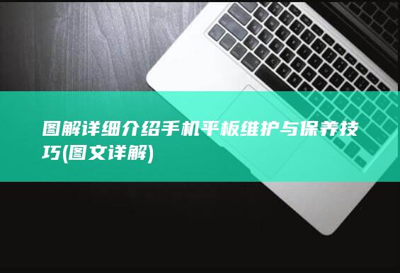 图解详细介绍手机平板维护与保养技巧 (图文详解)