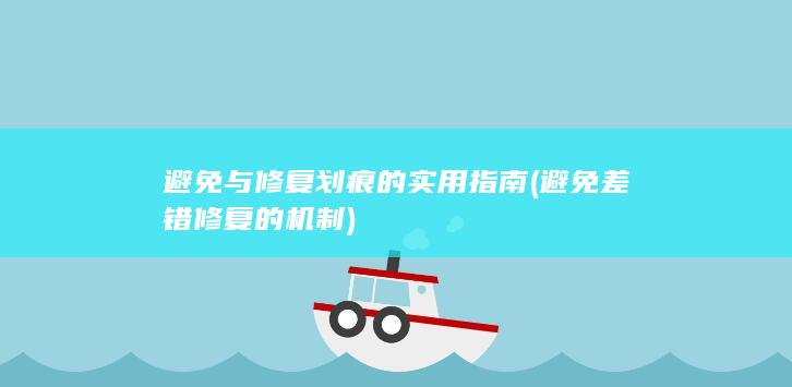 避免与修复划痕的实用指南 (避免差错修复的机制)