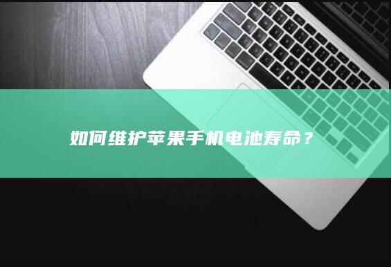 如何维护苹果手机电池寿命？