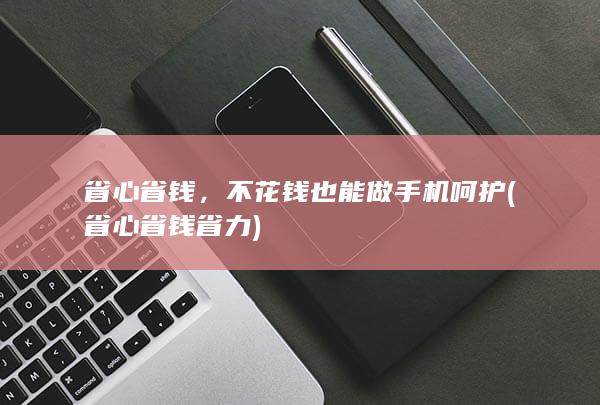 省心省钱省力