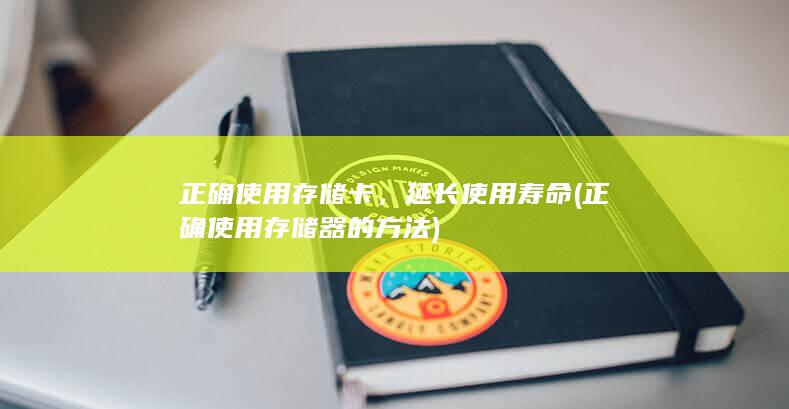 正确使用存储卡，延长使用寿命 (正确使用存储器的方法)