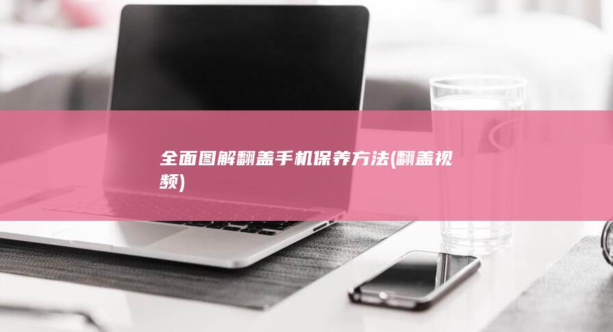 全面图解翻盖手机