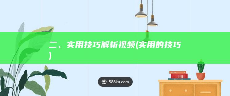 二、实用技巧解析视频 (实用的技巧)