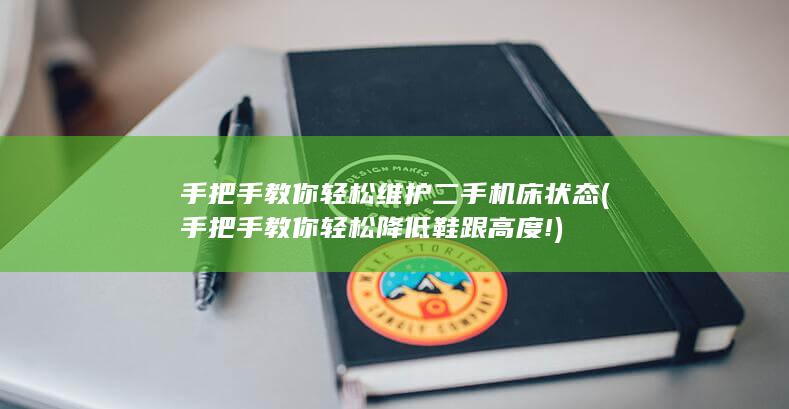 手把手教你轻松维护二手机床状态 (手把手教你轻松降低鞋跟高度!)