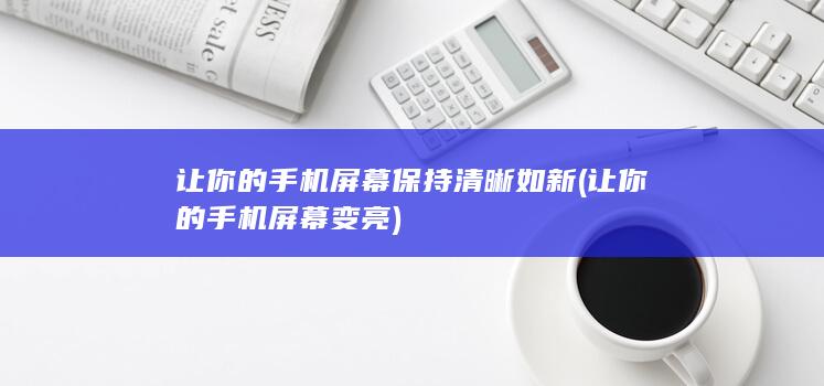 让你的保持清晰如新