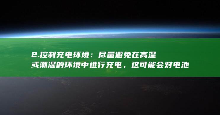 2. 控制充电环境：尽量避免在高温或潮湿的环境中进行充电，这可能会对电池造成损害。 (控电充电)