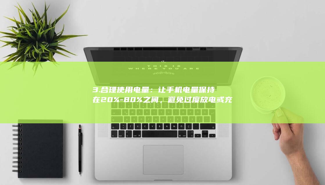 3. 合理使用电量：让手机电量保持在20%-80%之间，避免过度放电或充电，这样可以延长电池寿命。 (合理使用指的是)