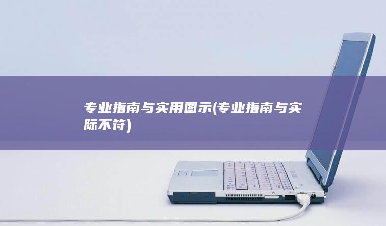 专业指南与实用图示 (专业指南与实际不符)