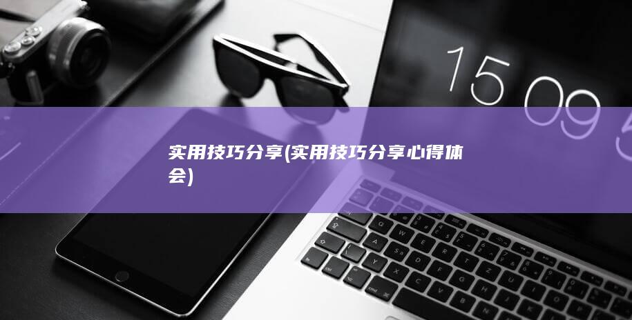 实用技巧分享(实用技巧分享心得体会)