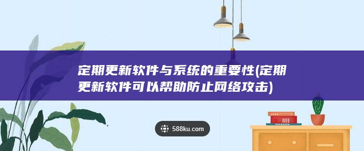 定期更新软件可以帮助网络攻击