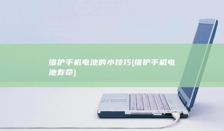 维护的小技巧