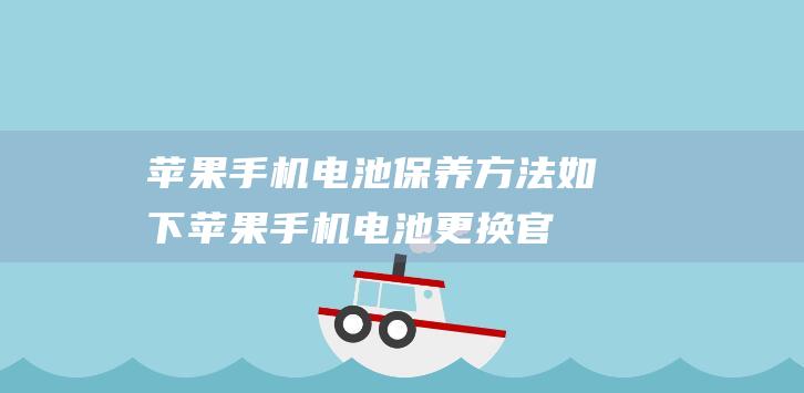 苹果手机电池保养方法如下 (苹果手机电池更换官网价格)