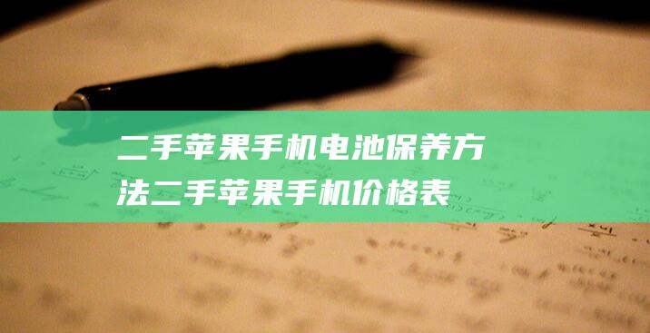 二手苹果手机电池保养方法 (二手苹果手机价格表)