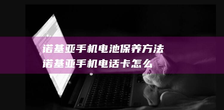 诺基亚方法诺基亚手机电话卡怎么