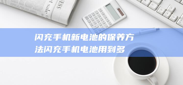 闪充手机新的方法闪充手机用到多