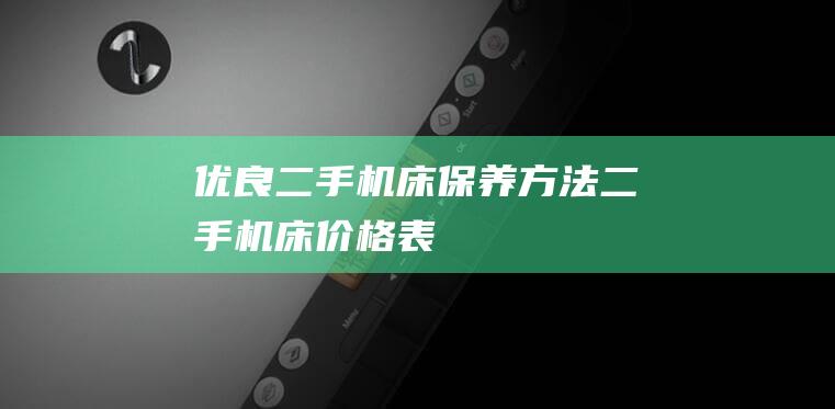 优良二手机床方法二手机床价格表