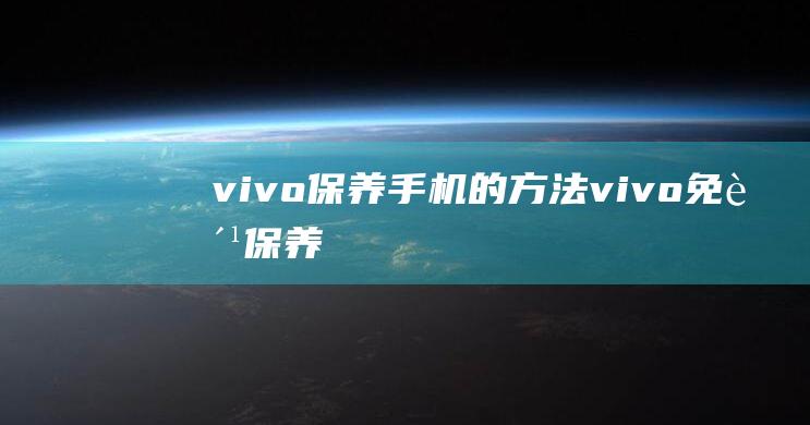 vivo的方法vivo免费保养