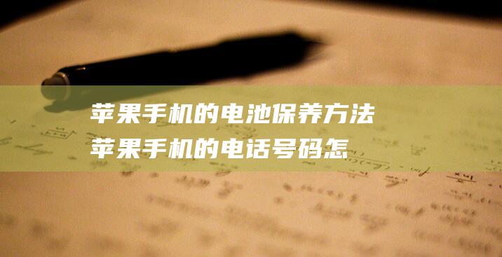 苹果手机的电池保养方法 (苹果手机的电话号码怎么导入新手机)